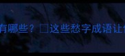 带愁字的成语有哪些这些愁字成语让你秒懂人生