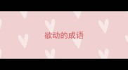 欲动的成语