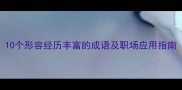 10个形容经历丰富的成语及职场应用指南