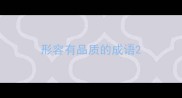 形容有品质的成语