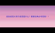 谐音成语大笑打成语是什么最新经典必考答案