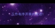 工作有序开展的成语