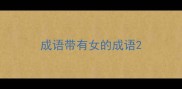 成语带有女的成语