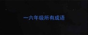 一六年级所有成语
