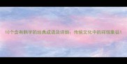 10个含有鹤字的经典成语及详细传统文化中的祥瑞象征