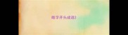 唯字开头成语