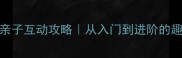 成语接龙亲子互动攻略从入门到进阶的趣味学习法