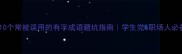 10个常被误用的有字成语避坑指南学生党职场人必备