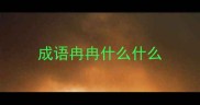 成语冉冉什么什么