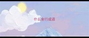 什么舍行成语