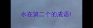 水在第二个的成语