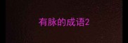 有脉的成语