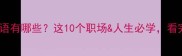 常用在路上的成语有哪些这10个职场人生必学看完秒变表达高手