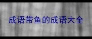 成语带鱼的成语大全