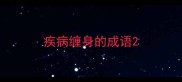 疾病缠身的成语