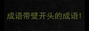 成语带壁开头的成语