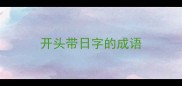 开头带日字的成语