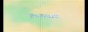 带协字的成语