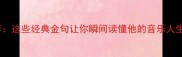张杰四字成语推荐这些经典金句让你瞬间读懂他的音乐人生附使用场景