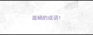 崖峭的成语