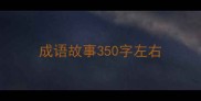 成语故事350字左右