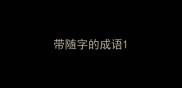 带随字的成语
