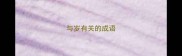 与岁有关的成语