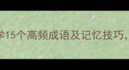心字底成语全必学15个高频成语及记忆技巧助你秒变表达高手