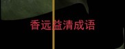 香远益清成语