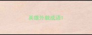 英雄外貌成语