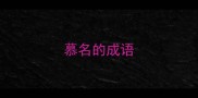 慕名的成语
