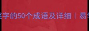 带跳字的50个成语及详细易学网