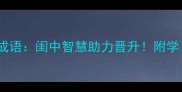 女性职场必学的10个高情商成语闺中智慧助力晋升附学习指南附赠成语学习表