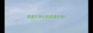 成语大全心的成语大全