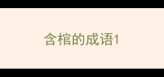 含棺的成语