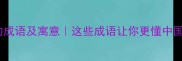 包含慧丽的成语及寓意这些成语让你更懂中国传统文化