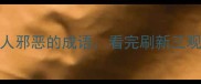 10个最毒舌的形容人邪恶的成语看完刷新三观成语冷知识大