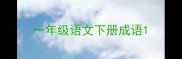一年级语文下册成语