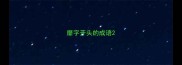 靡字开头的成语