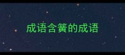 成语含簧的成语