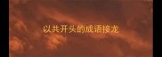以共开头的成语接龙