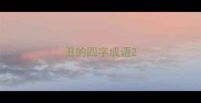 丑的四字成语