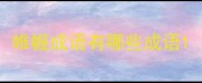 帷幄成语有哪些成语
