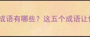 第三个字是脱的成语有哪些这五个成语让你秒懂中文智慧
