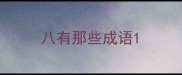 八有那些成语