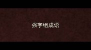 强字组成语