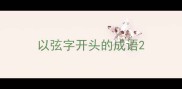 以弦字开头的成语