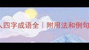 20个什么的人四字成语全附用法和例句学生必备