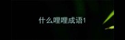 什么哩哩成语