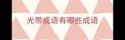 光带成语有哪些成语